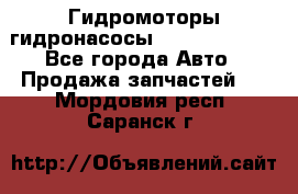 Гидромоторы/гидронасосы Bosch Rexroth - Все города Авто » Продажа запчастей   . Мордовия респ.,Саранск г.